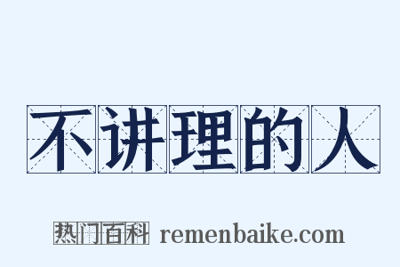 不讲理的人是什么意思的图片